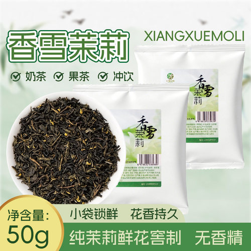 中福合和香雪茉莉50g茉莉花茶