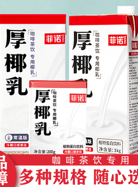 菲诺厚椰乳1kg椰浆生椰拿铁椰奶家用咖啡店专用烘焙原料植物乳