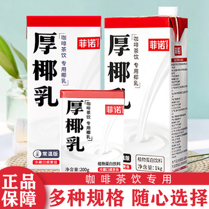 菲诺厚椰乳1kg椰浆生椰拿铁椰奶家用咖啡店专用烘焙原料植物乳
