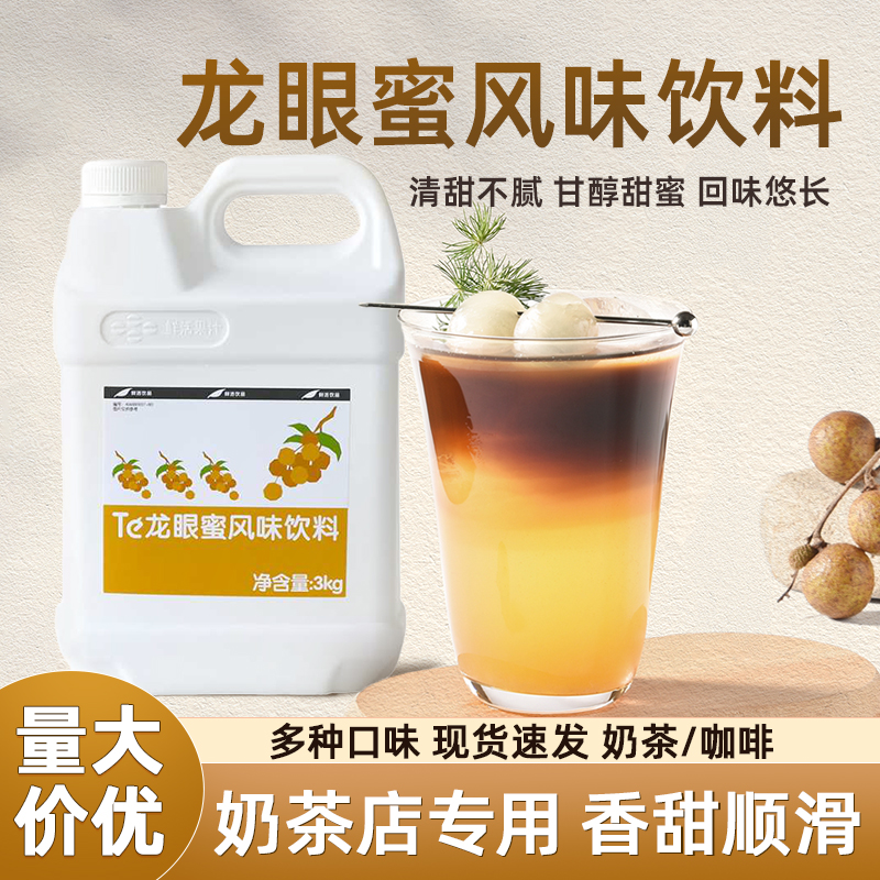 鲜活台湾龙眼蜜风味浓缩果汁果浆饮料3kg奶茶店珍珠奶茶商用原料