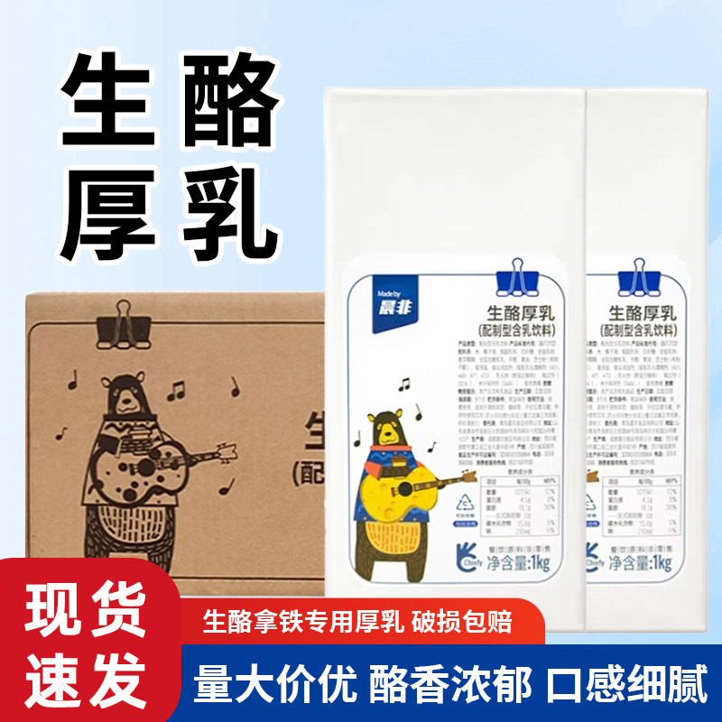 晨非生酪厚乳整箱芝士含乳饮料瑞生酪幸拿铁咖啡奶茶店商用原料,咖啡/麦片/冲饮,调制乳（风味奶）,淘宝优惠券,粉丝福利购,淘宝优惠卷