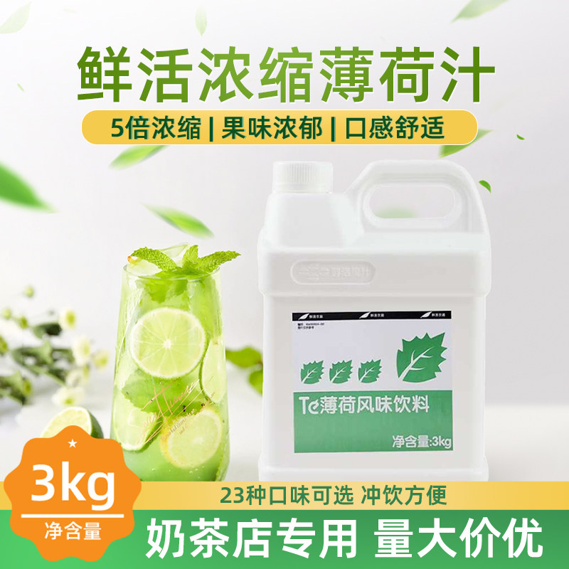 鲜活薄荷汁5倍薄荷味浓缩果汁原浆3kg珍珠奶茶饮品专用调味浓浆
