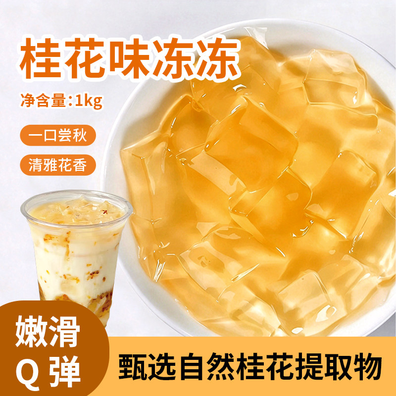 桂花味冻1kg喜芝皇袋装商用免煮