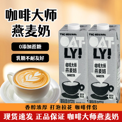 Oatly噢麦力燕麦奶1L咖啡大师醇香蛋白饮料乳糖燕麦拿铁咖啡专用