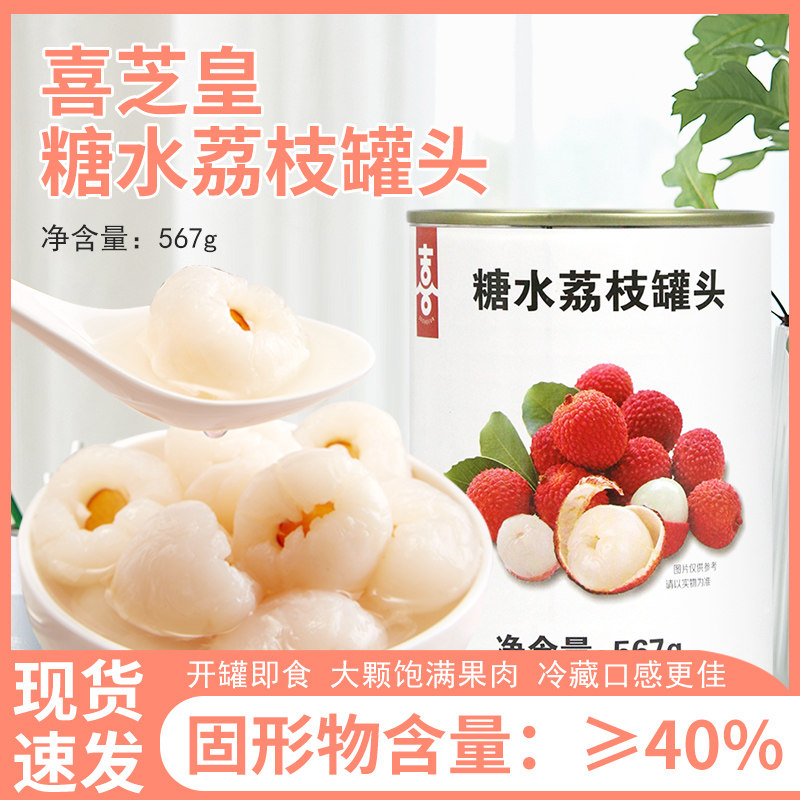 喜芝皇糖水荔枝罐头567g商用果肉奶茶店专用霸气荔枝水果茶原料,水产肉类/新鲜蔬果/熟食,水果罐头,淘宝优惠券,粉丝福利购,淘宝优惠卷