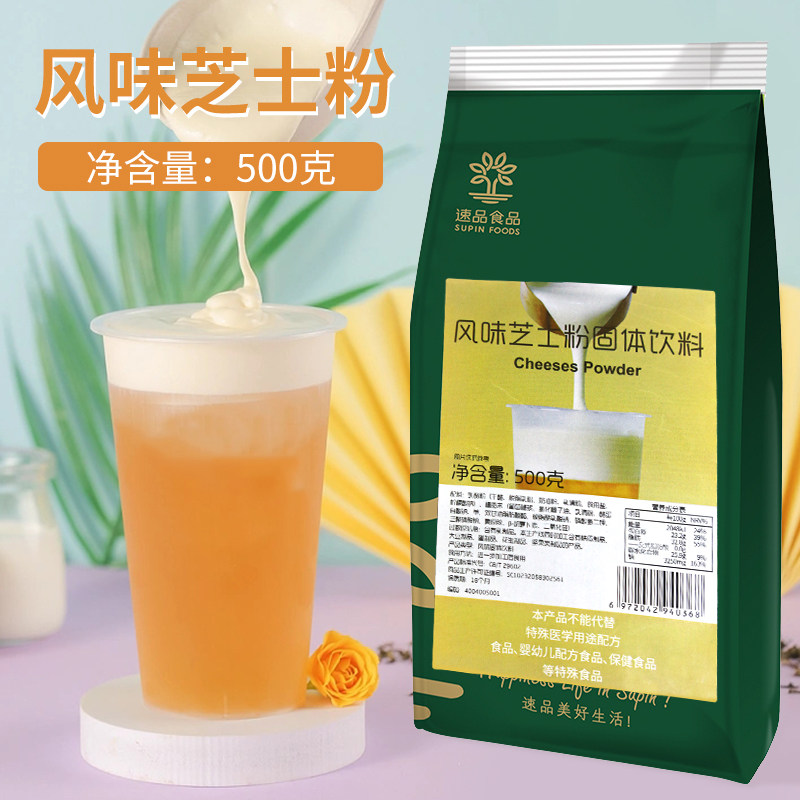 速品风味芝士粉500g抹茶芝士奶盖粉贡茶专用茶配方商用奶茶原料