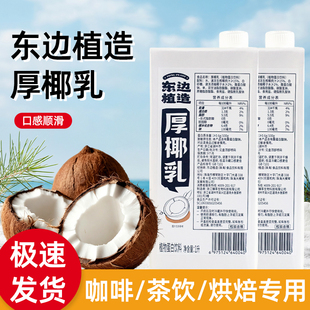 东边植造厚椰乳1L生椰拿铁专用椰奶椰浆椰乳咖啡奶茶店商用原料