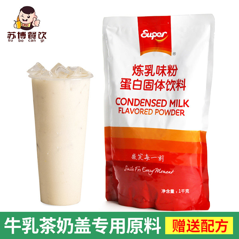 Super超级炼乳味粉蛋白固体饮料1kg奶茶烘焙乳饮品原料袋装炼乳粉
