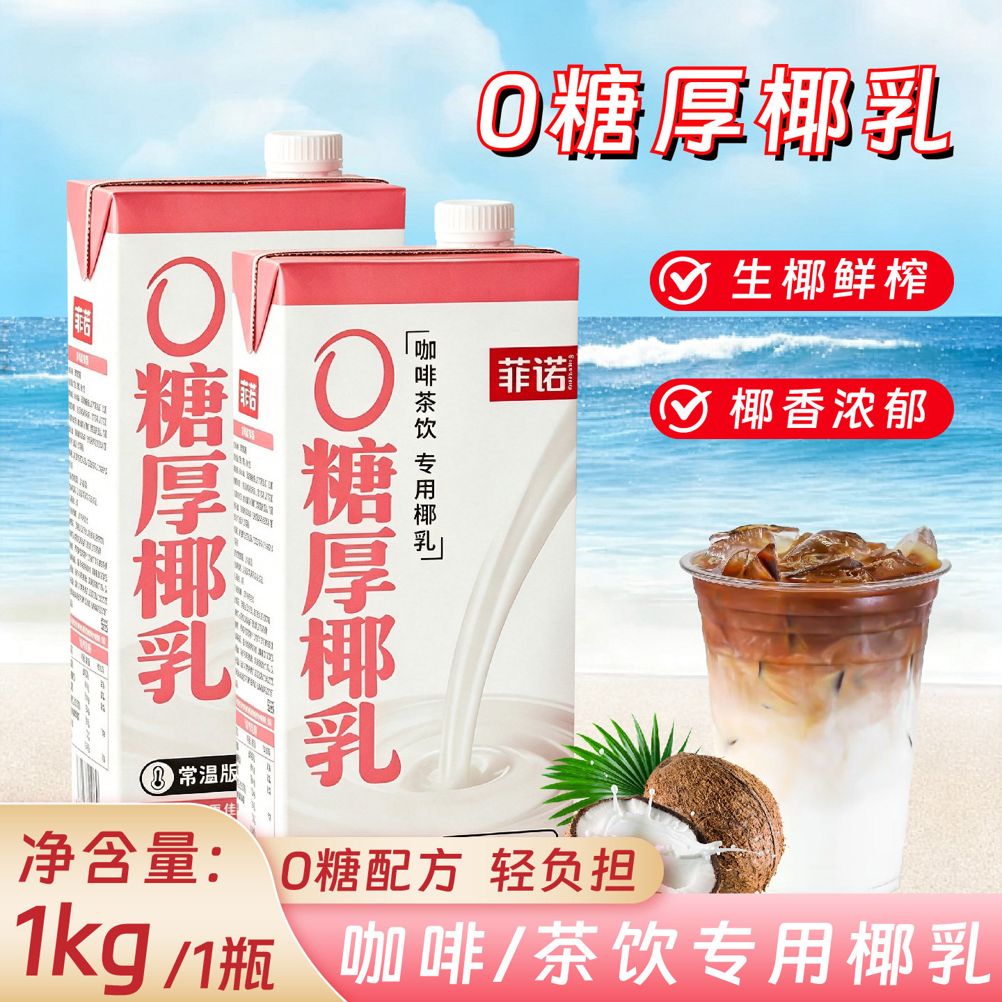 菲诺0糖厚椰乳生椰拿铁奶茶原料图片