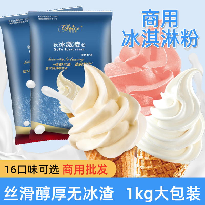 巧艾斯冰淇淋粉商用自制1kg甜品