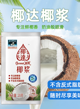 熊猫椰达椰浆20g小包装浓缩椰奶椰汁西米露水果捞甜品烘焙原材料