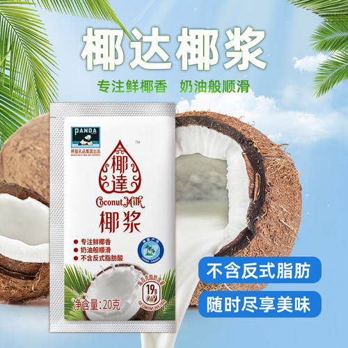 熊猫椰达椰浆20g小包装浓缩椰奶椰汁西米露水果捞甜品烘焙原材料