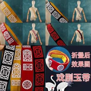 京剧越剧戏剧玉带表演道具戏服配饰戏曲用品状元蟒袍腰带角带玉带