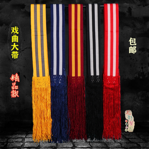 京剧戏曲老生腰带服装配件道具