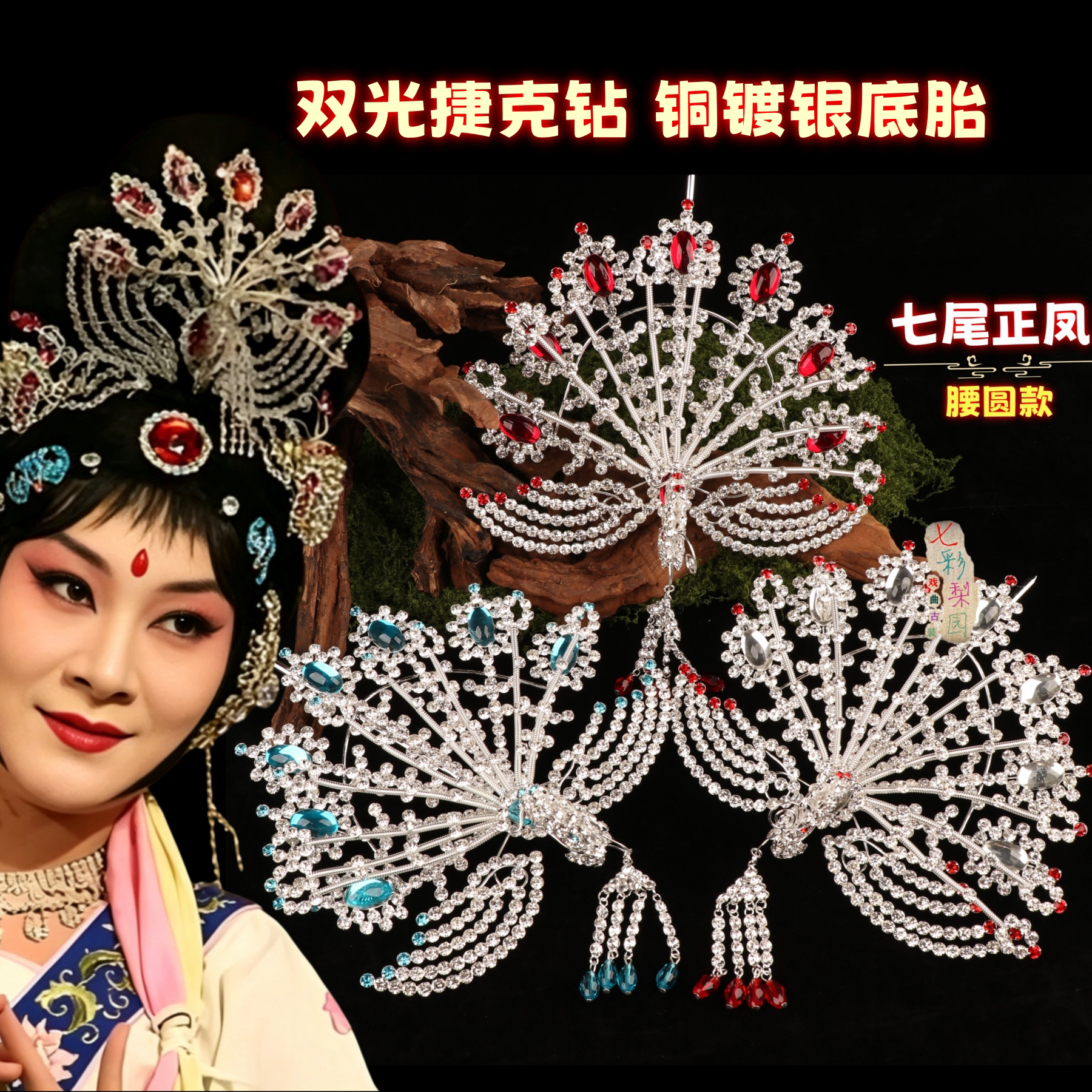 京剧水钻头面戏曲化妆用品大全戏剧花旦青衣小姐头饰七尾水钻正凤图片