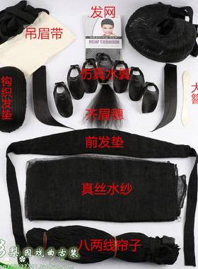 戏曲包头网子水鬓水纱线帘子吊眉