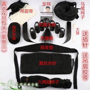 戏曲线帘子青衣花旦包头大簪头饰假发发线网子吊眉带真丝水纱干纱