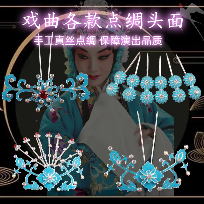 戏曲头饰京剧花旦青衣点绸头饰点绸头面簪子小蝙蝠梅花簪草花簪