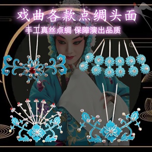 戏曲头饰京剧花旦青衣点绸头饰点绸头面簪子小蝙蝠梅花簪草花簪