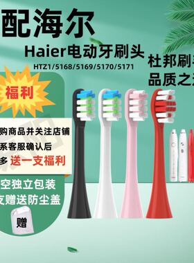 适配Haier海尔电动牙刷头HTZ1/5168/5169/5170/5171替换牙刷头软