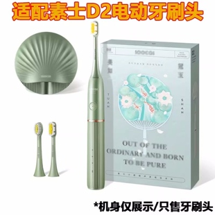 适配素士电动牙刷头D2/2/X3/X3U/Pro/X5/V1/D3/SOOCAS通用替换头
