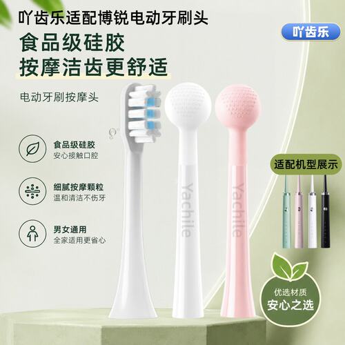 适配博锐POREE电动牙刷头