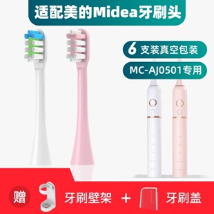 新适用于美的Midea电动牙刷头MC-AJ0501/0502通用替换清洁型