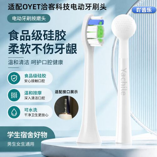 适配OYET洽客科技电动牙