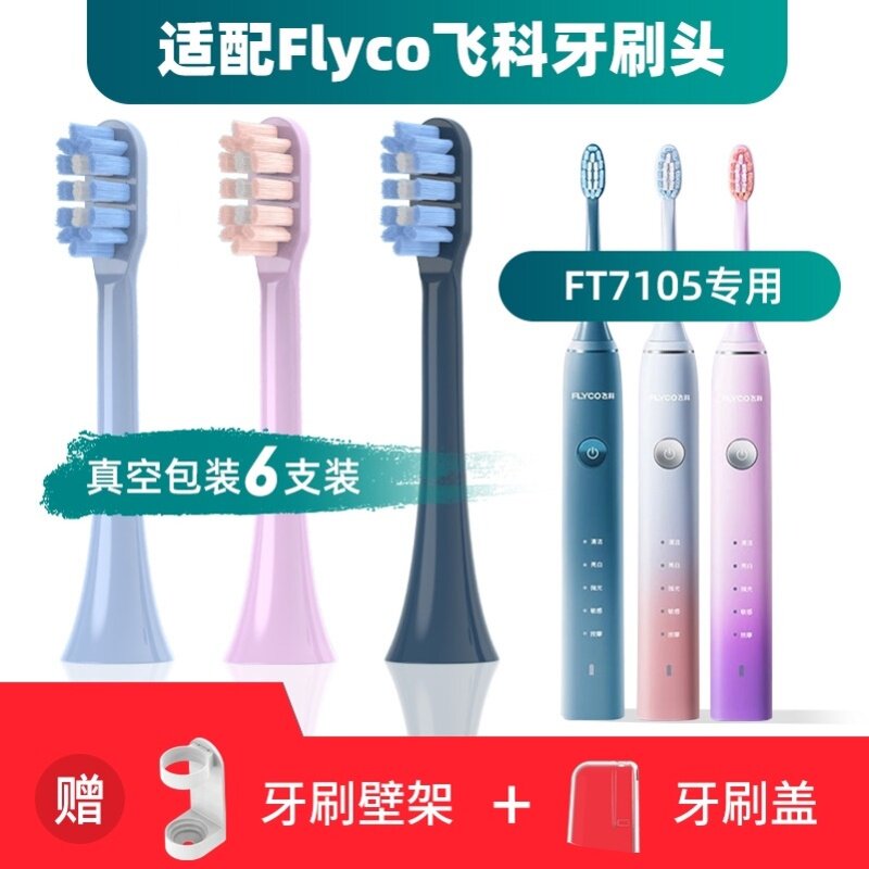 适用于Flyco/飞科FT7106电动牙刷头通用替换FT7108A