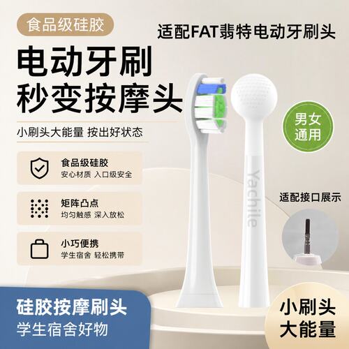 吖齿乐适配FAT翡特电动牙