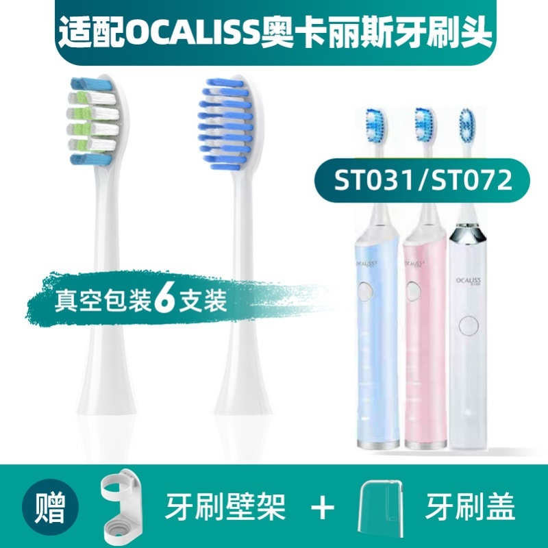 适配OCALISS奥卡丽斯电动牙刷头ST051/052/053/072/031/101