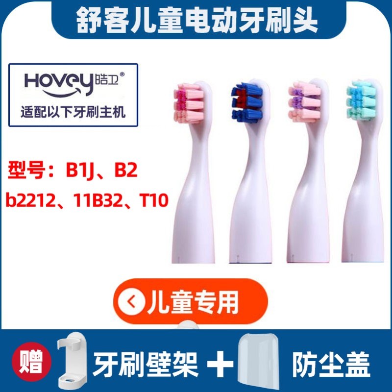 适配SAKYKIDS舒客舒克宝贝儿童电动牙刷头B1J/B2/b2212/11B32/T10