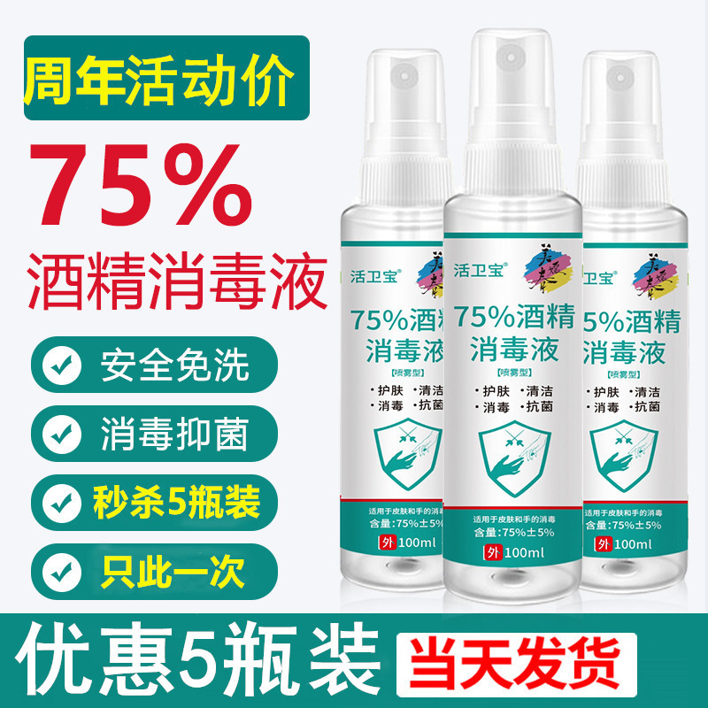5瓶装酒精病菌喷雾家用免洗消毒液