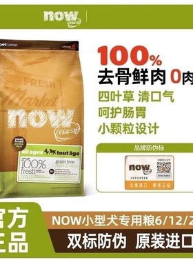临期带防伪Now四叶草狗粮6磅加拿大进口小型犬幼犬粮小颗粒去泪痕