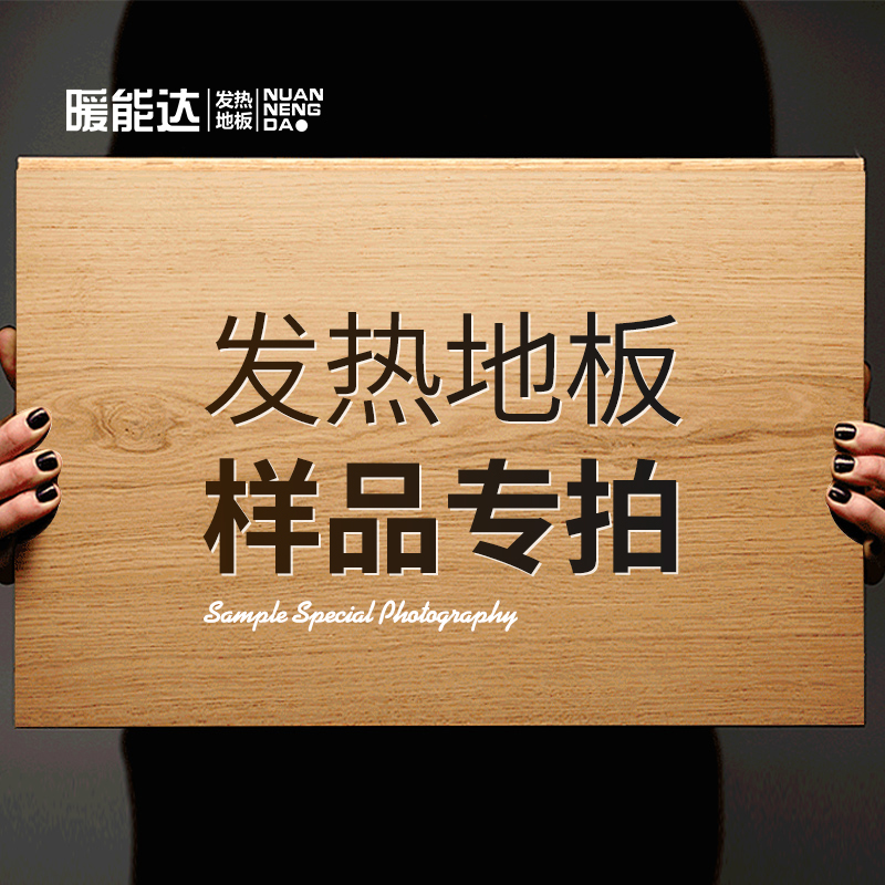暖能达样品专拍 免费寄样 地暖地板