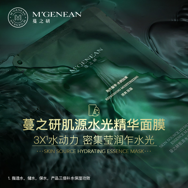 蔓之研肌源水光精华面膜补水保湿滋润护肤官方正品