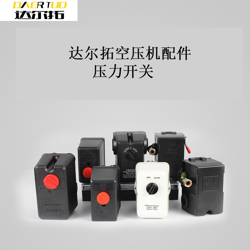 达尔拓空压机压力开关气压开关气泵自动压力控制器空压机启动器
