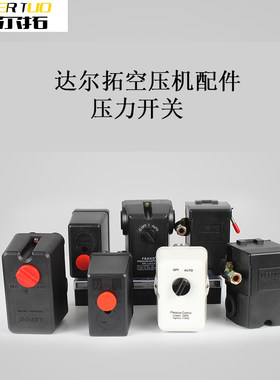 达尔拓空压机压力开关气压开关气泵自动压力控制器空压机启动器