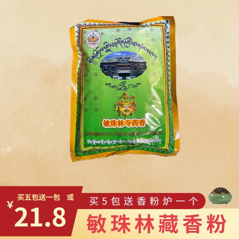 西藏敏珠林高级藏香药香粉家用熏香礼佛用品天然香薰财神卧室净化