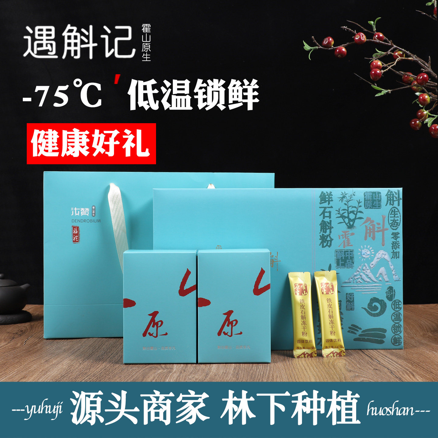 遇斛记霍山铁皮石斛冻干粉60克装礼盒包装盒 林下仿野种植品质好