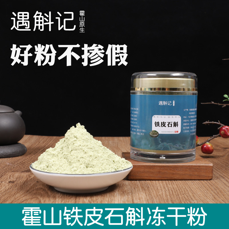 遇斛记霍山铁皮石斛冻干粉买3送1