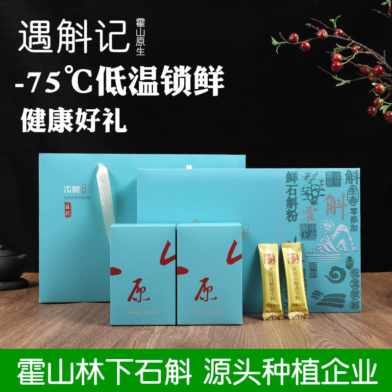 遇斛记霍山铁皮石斛冻干粉60克装礼盒包装盒 林下仿野种植品质好