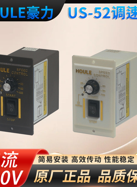 HOULE豪力US-52交流220V电机输送带流水线马达无极控制调速器开关