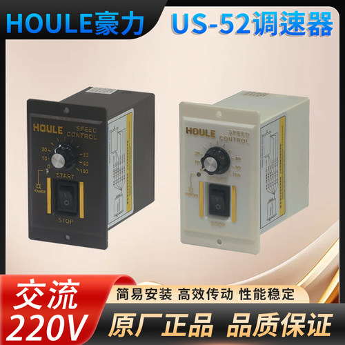 HOULE豪力US-52交流220V电机输送带流水线马达无极控制调速器开关