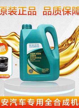 长安CS75CS35悦翔逸动致尚睿骋CS55PLUS欧尚5W-30全合成专用机油