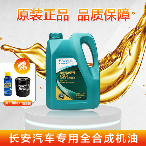 长安CS75CS35悦翔逸动致尚睿骋CS55PLUS欧尚5W-30全合成专用机油