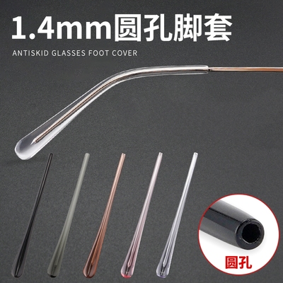 眼镜配件板材脚套镜腿圆孔腿