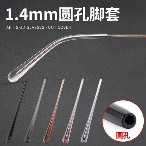 眼镜配件板材脚套镜腿圆孔腿