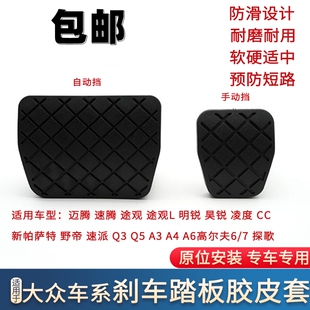 大众12-15年13款CC迈腾14途观加厚刹车踏板脚垫胶套皮套防滑胶块