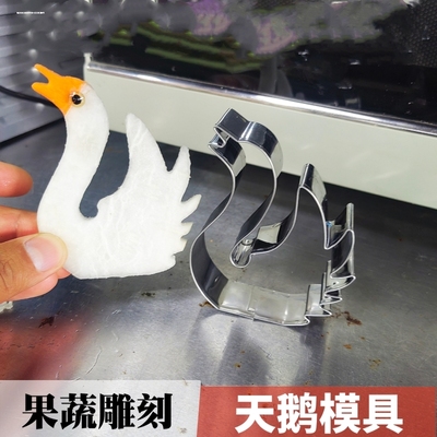 天鹅模具摆盘造型厨师雕刻水果拼盘做菜花样工具小天鹅果蔬压花器